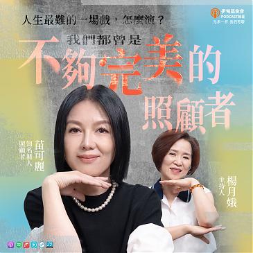 人生最難的一場戲，怎麼演？我們都曾是不夠完美的照顧者