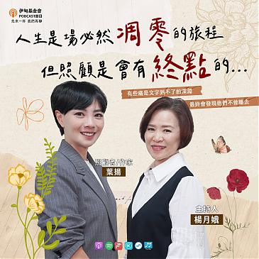 人生是場必然凋零的旅程  但照顧是會有終點的....