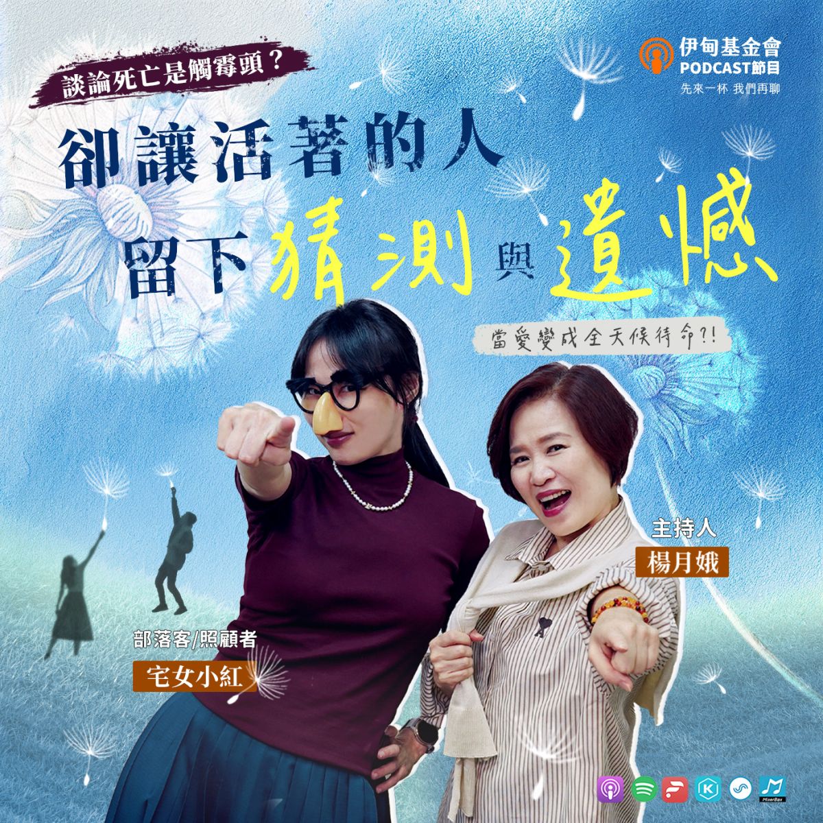 談論死亡是觸霉頭？卻讓活著的人留下猜測與遺憾！
