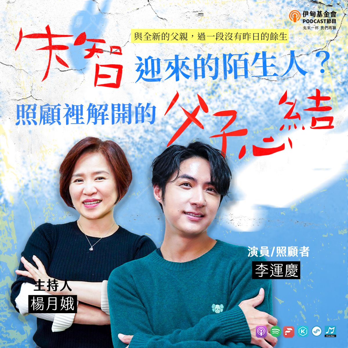 失智迎來的陌生人？照顧裡解開的父子心結