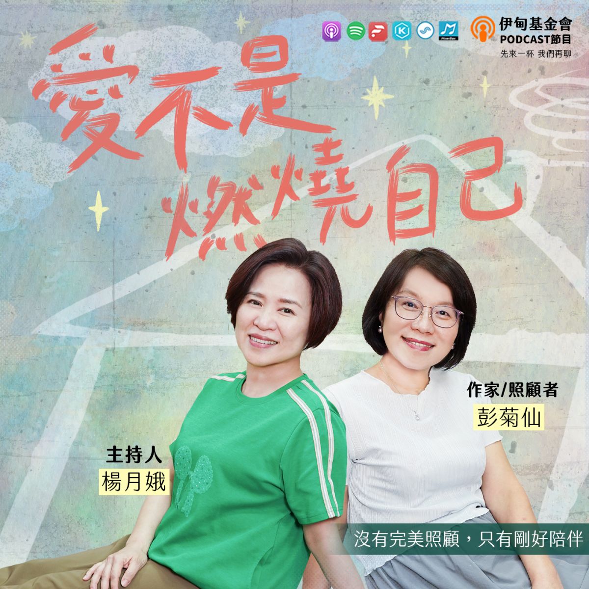 愛不是燃燒自己：沒有完美照顧，只有剛好陪伴