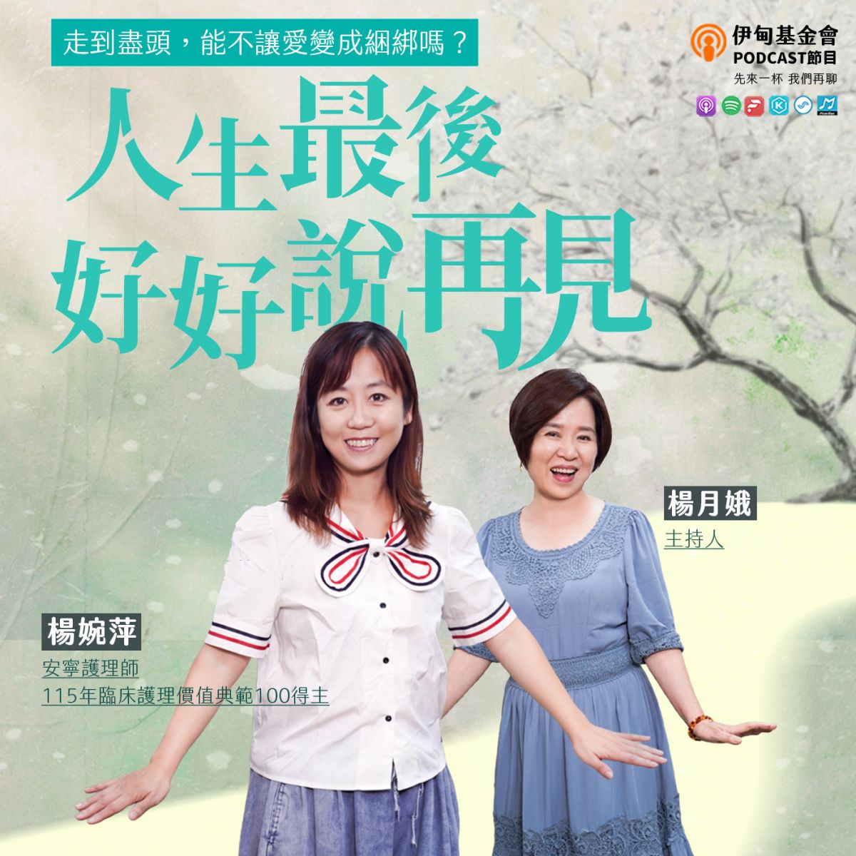 人生最後好好說再見，走到盡頭，能不讓愛被綑綁嗎？