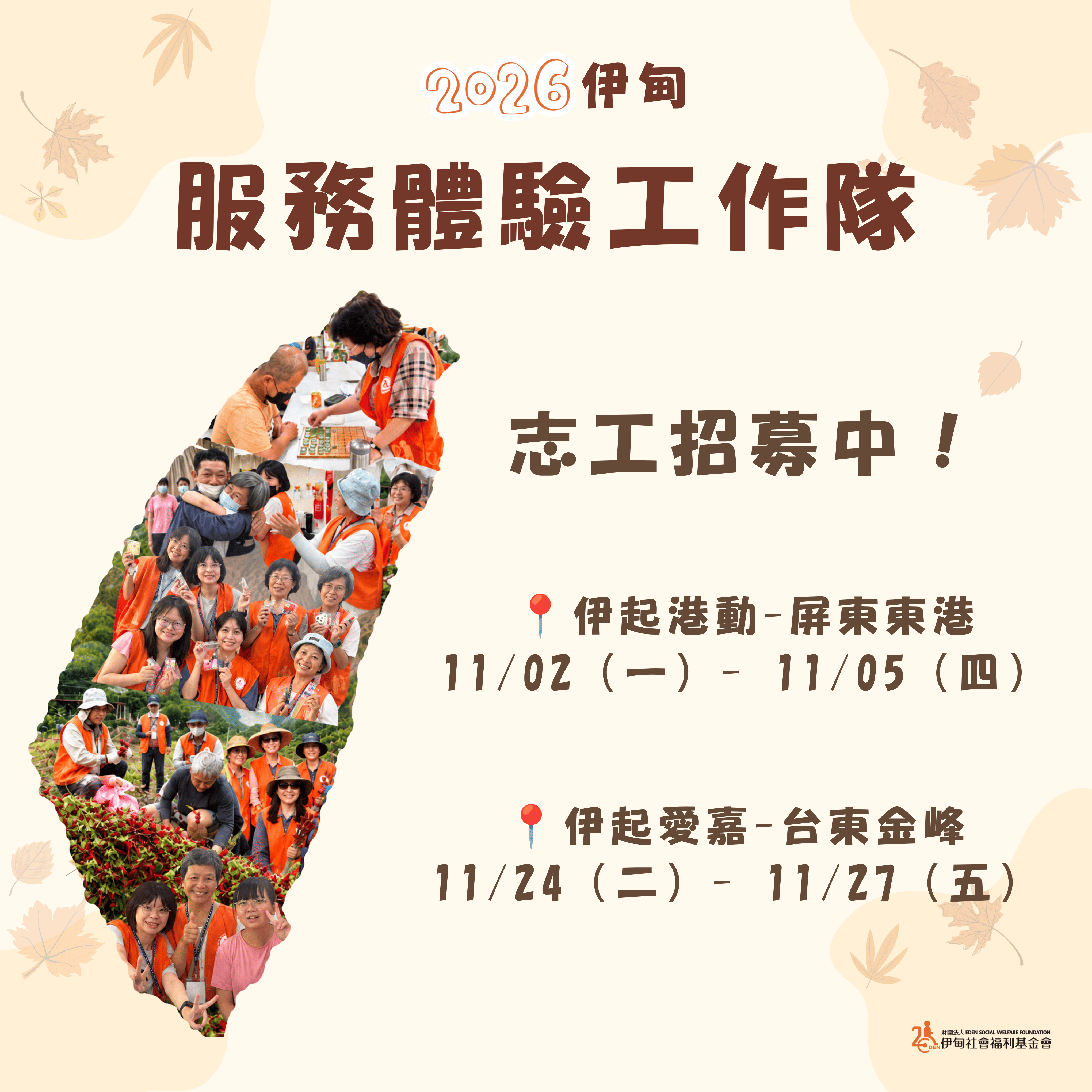 秋天最搶手的營隊活動 伊甸服務體驗工作隊報名開跑