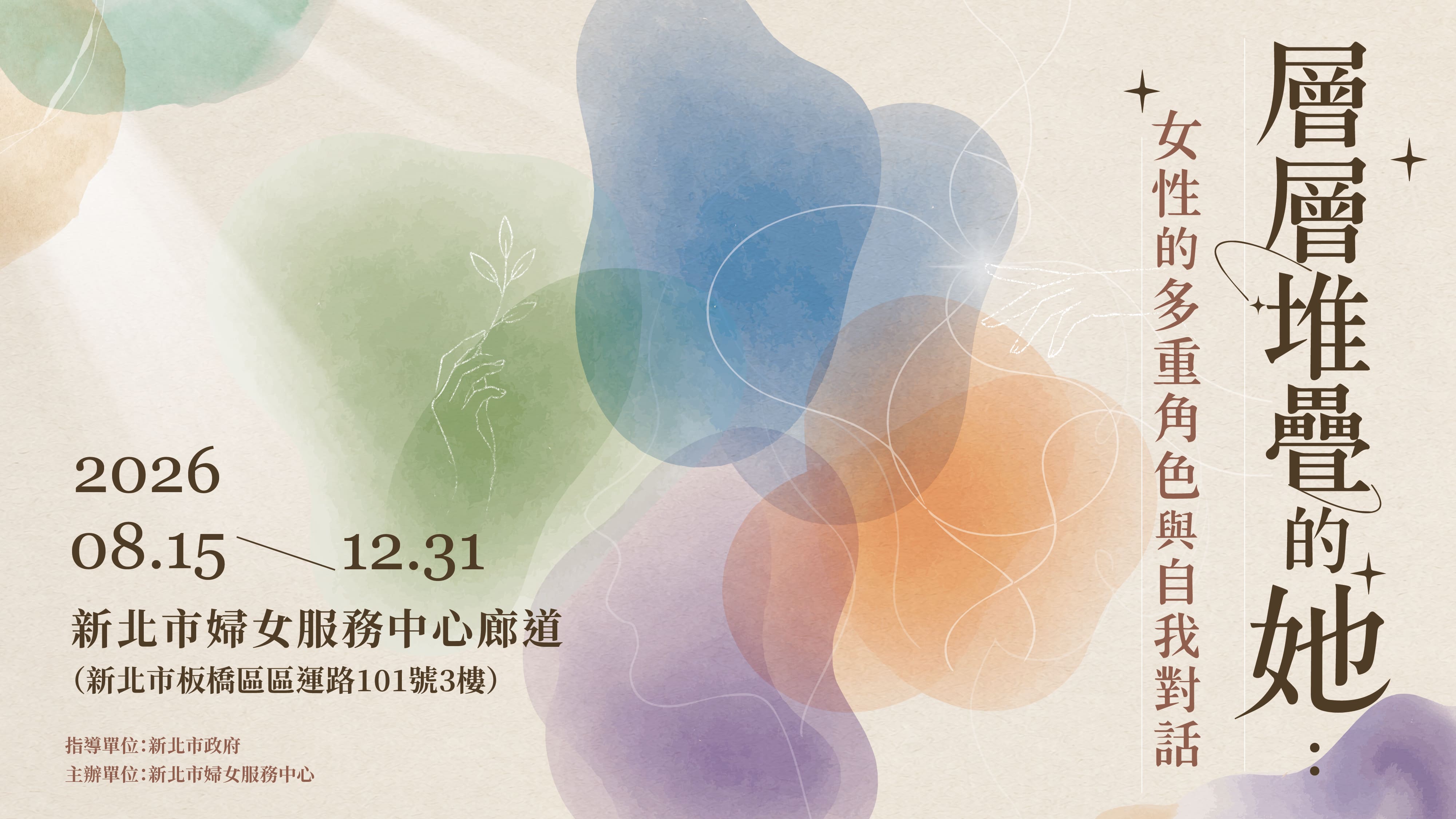 《層層堆疊的她：女性的多重角色與自我對話》主題特展 邀您來觀展