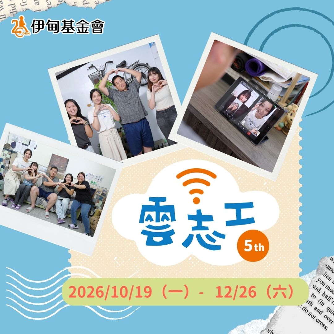 伊甸雲志工邀請您每週一小時 解鎖公益新身分