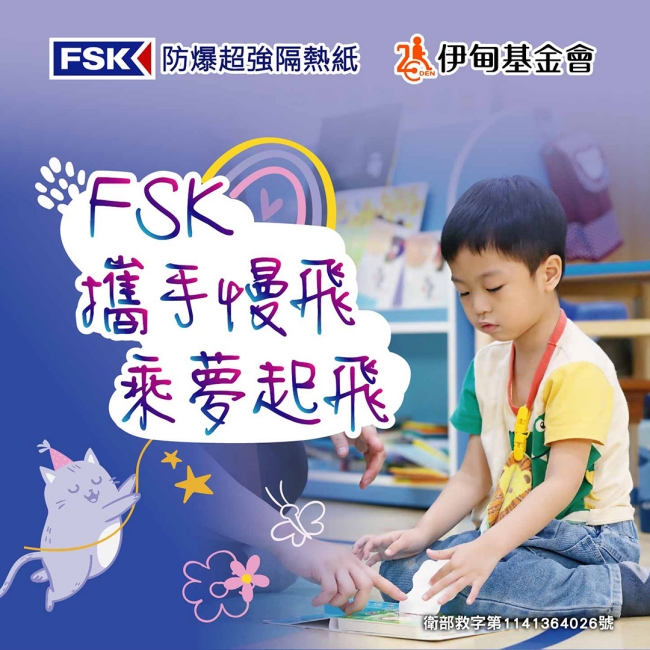 FSK攜手慢飛 乘夢起飛 守護孩子的未來