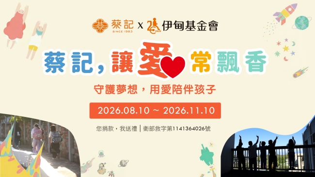 蔡記 陪伴孩子安心成長 讓愛常飄香