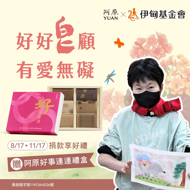 好好皂顧 有愛無礙