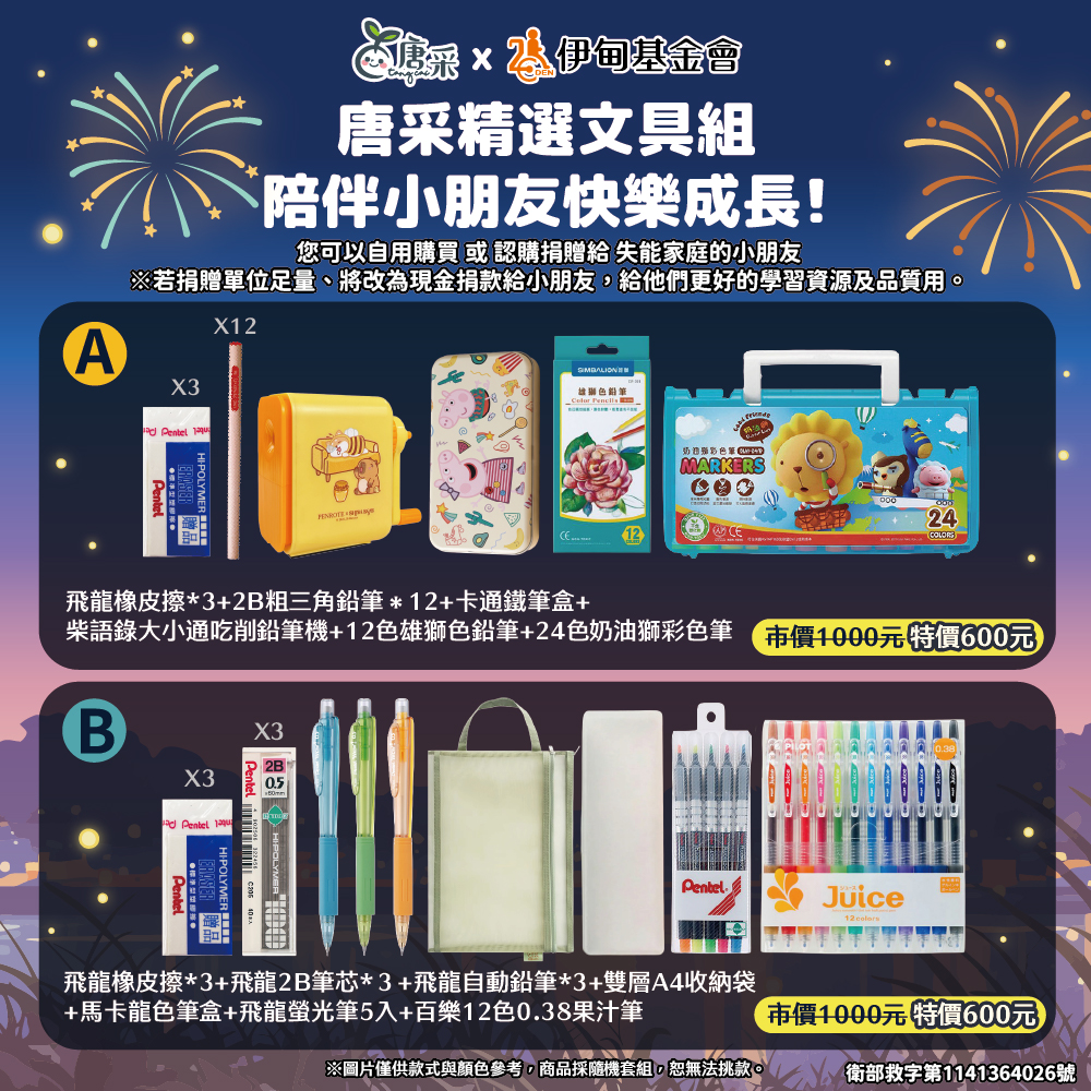 歡迎認購公益精選文具組