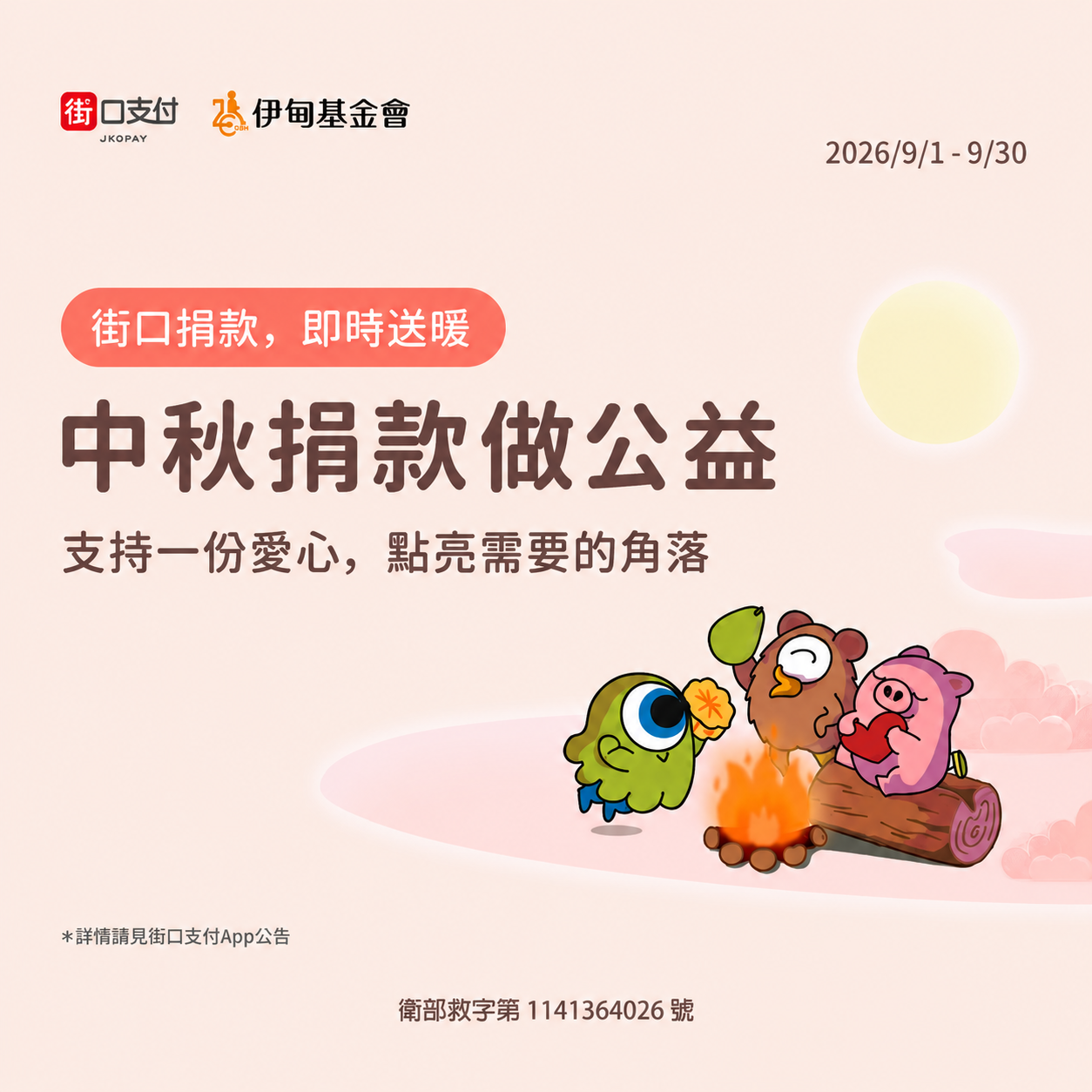 街口支付中秋送暖 助長輩有安心的老後生活