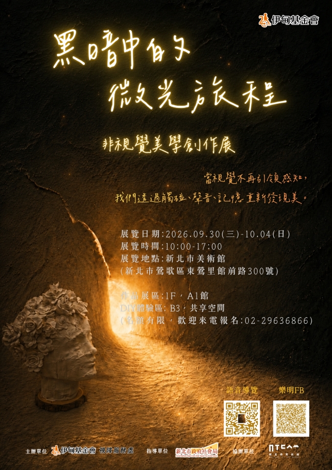 黑暗中的微光旅程 美學新感受
