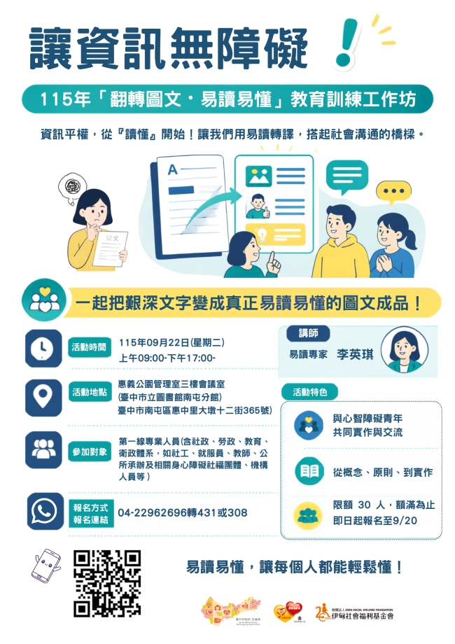 9月22日伊甸舉辦「翻轉圖文.易讀易懂」教育訓練工作坊 歡迎報名參加