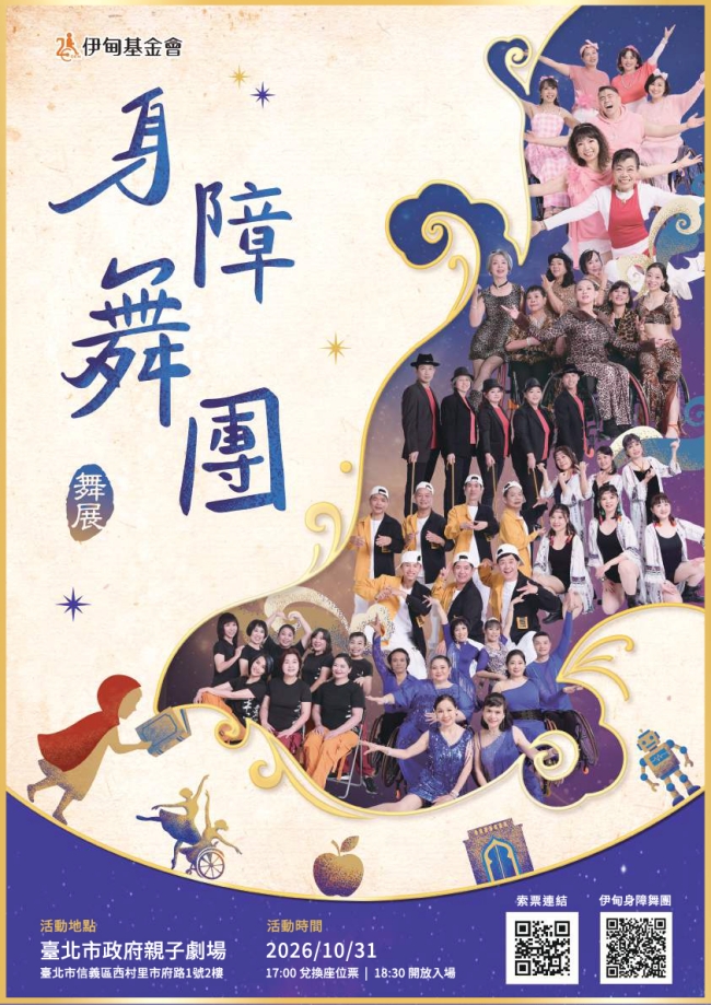 伊甸身障舞團舞展 10月31日舞出光彩
