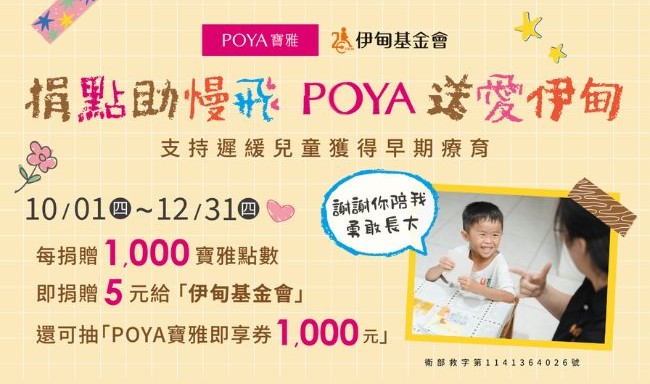 POYA點數捐 持續守護伊甸慢飛天使