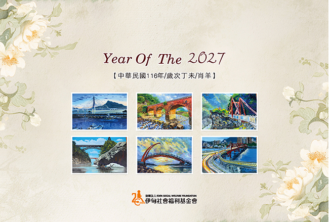 2027伊甸萬芳學員畫作桌曆 即日起開放認購