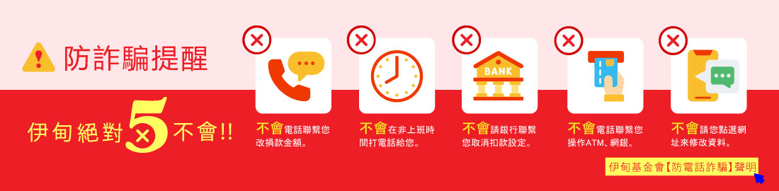 伊甸基金會提醒您，留意詐騙來電！