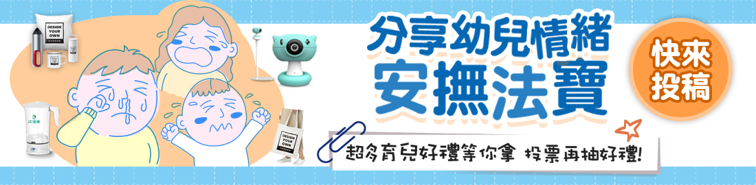 網路投稿拿好禮 快分享安撫幼兒法寶