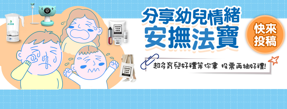 網路投稿拿好禮 快分享安撫幼兒法寶