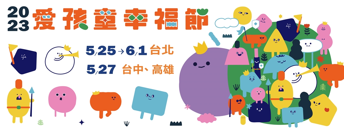 5/25-6/1台北、5/27台中、高雄舉辦愛孩童幸福節，有親子互動體驗展覽，公益園遊會與慈善音樂會等，都是孩子都要愛，豐富活動等你來！