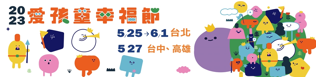 5/25-6/1台北、5/27台中、高雄舉辦愛孩童幸福節，有親子互動體驗展覽，公益園遊會與慈善音樂會等，都是孩子都要愛，豐富活動等你來！