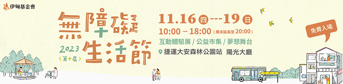 伊甸將於11/16-11/19舉辦「第十屆無障礙生活節」台北場，展場中除了經典身障體驗關卡，也有豐富的市集攤位，以及「夢想舞台」、「真人圖書館」，邀請大家走進他們的生命故事。活動皆為免費入場，把握機會，錯過只能等明年囉！