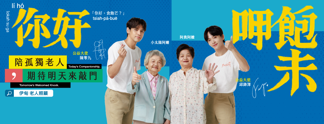 邀您捐款支持伊甸「老人照顧服務計畫」，用簡單的一句問候「你好，呷飽未？」陪伴長輩獨老不孤老，一個人也能過得好！