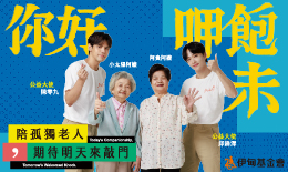 邀您捐款支持伊甸「老人照顧服務計畫」，用簡單的一句問候「你好，呷飽未？」陪伴長輩獨老不孤老，一個人也能過得好！