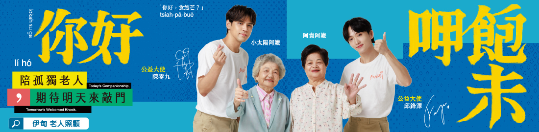 邀您捐款支持伊甸「老人照顧服務計畫」，用簡單的一句問候「你好，呷飽未？」陪伴長輩獨老不孤老，一個人也能過得好！
