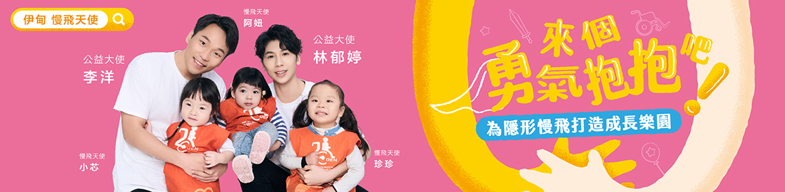 在台灣各地，有許多慢飛天使及家庭，他們的需求難以被看見。伊甸攜手公益大使李洋、林郁婷，邀您用勇氣抱抱給孩子長大力量，支持「弱勢兒童服務計畫」，一起打造成長樂園，陪孩子學習勇敢冒險、快樂長大。