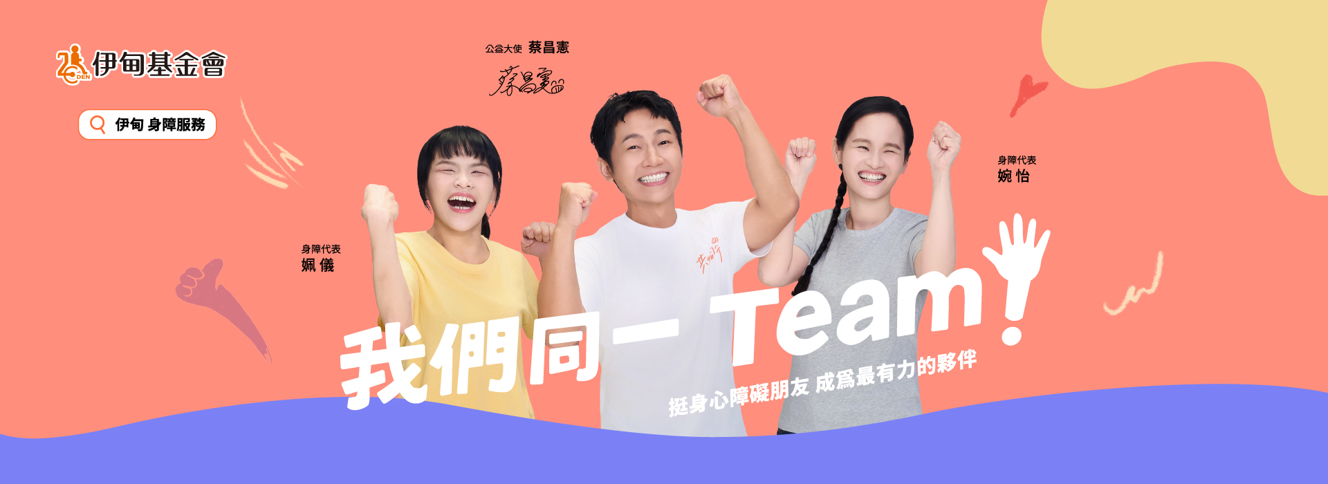 在台灣許多身心障礙者，常因他人的不了解，遭遇困境與誤解；但有溫暖的陪伴、專業的支持，也能和你我一樣，參與社會，付出一己之力。請支持「身心障礙者服務計畫」，一起挺他們，成為最有力的夥伴。