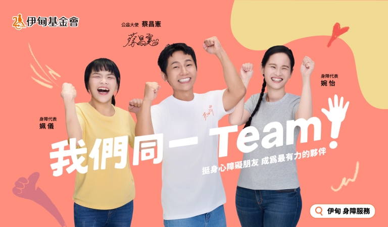 在台灣許多身心障礙者，常因他人的不了解，遭遇困境與誤解；但有溫暖的陪伴、專業的支持，也能和你我一樣，參與社會，付出一己之力。請支持「身心障礙者服務計畫」，一起挺他們，成為最有力的夥伴。