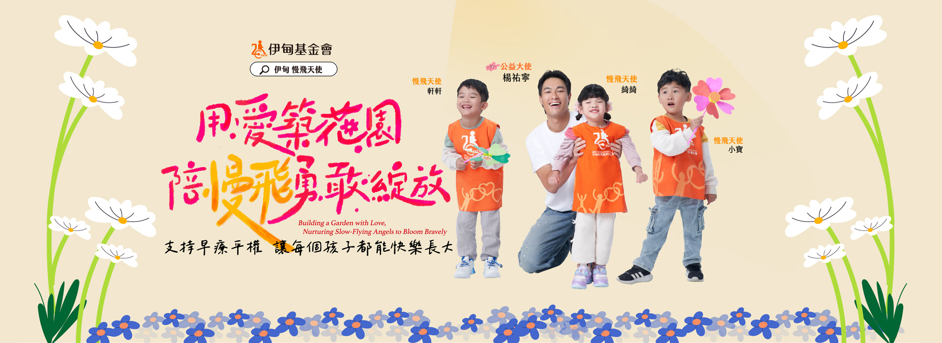 每個孩子都有自己的成長節奏，伊甸相信，透過溫暖陪伴與早療支持，慢飛天使也能迎來綻放的花期。今年攜手公益大使楊祐寧，邀你支持「弱勢兒童服務計畫」，用愛築起友善花園，讓每個孩子能安心長大。