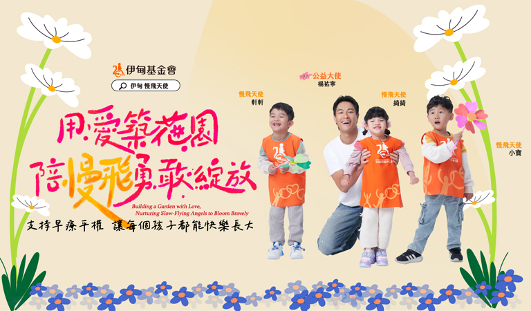 每個孩子都有自己的成長節奏，伊甸相信，透過溫暖陪伴與早療支持，慢飛天使也能迎來綻放的花期。今年攜手公益大使楊祐寧，邀你支持「弱勢兒童服務計畫」，用愛築起友善花園，讓每個孩子能安心長大。