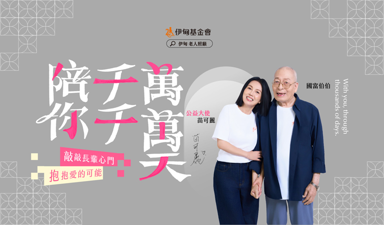 養大一個孩子需要全村之力，照顧老人也需要整個社會同行，今年伊甸攜手身為照顧者的公益大使苗可麗，邀您支持「老人照顧服務計畫」，用愛陪長輩千千萬萬天，擁抱快樂「老社會」。