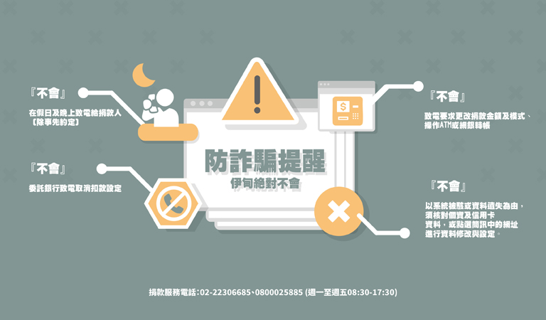 與伊甸一起防詐騙！慎防詐騙、一同守護愛心！