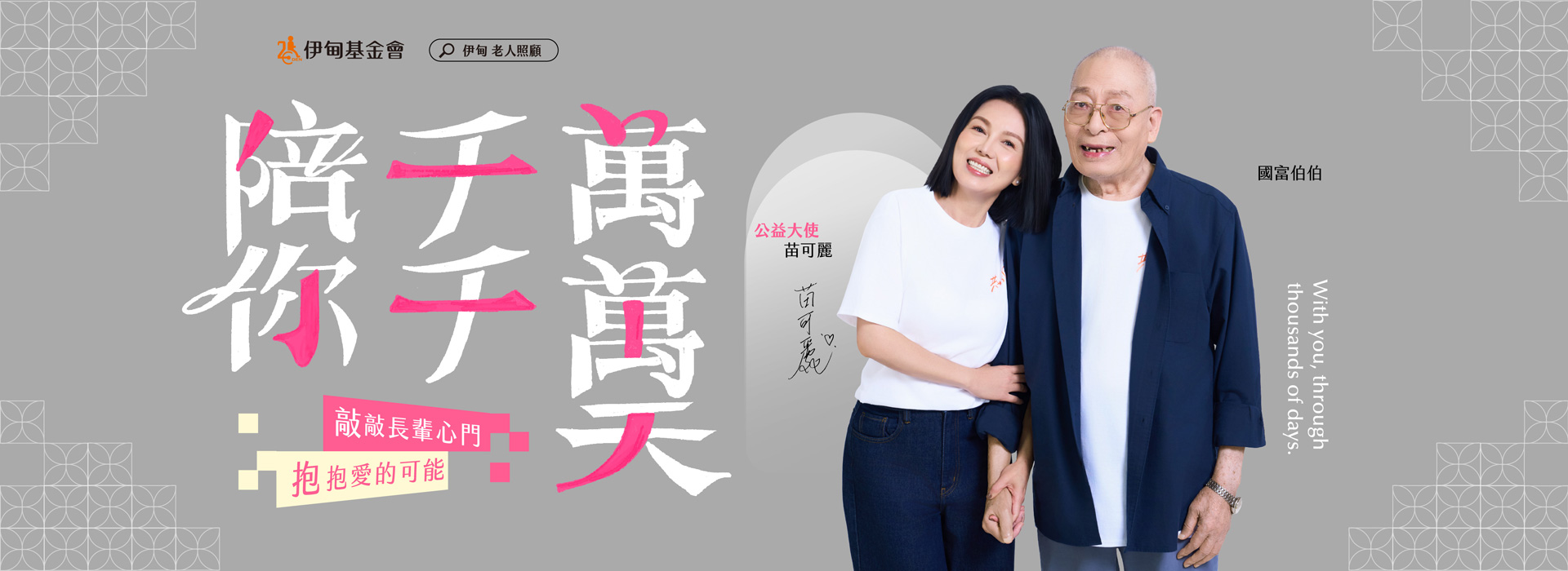 養大一個孩子需要全村之力，照顧老人也需要整個社會同行，今年伊甸攜手身為照顧者的公益大使苗可麗，邀您支持「老人照顧服務計畫」，用愛陪長輩千千萬萬天，擁抱快樂「老社會」。