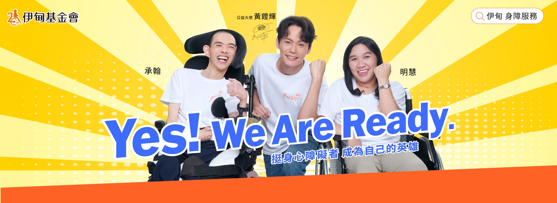 不友善的環境、言語與制度，常讓身心障礙者生活寸步難行，難以融入社會；邀請您支持「身心障礙者服務計畫」，以尊重取代包容、用同理取代同情，讓他們一步一步ready，做自己生活的主人。