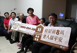 柯文哲市長探視長者居家修繕 修屋補8萬 老人保平安