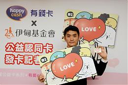 伊甸攜手HappyCash推公益認同卡 「嗶」卡做公益