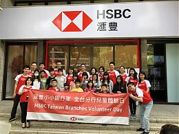 伊甸參與小小銀行家體驗 滙豐全台三十分行遍地開花