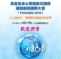 台灣躍上國際舞台 TRANSED 2018國際研討會登場 歡迎報名