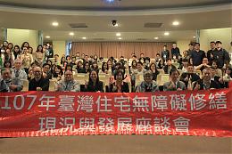 伊甸今(2)日舉辦「107年臺灣住宅無障礙修繕現況與發展座談會」，各領域學者皆出席共同與會分享