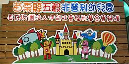 伊甸苗栗公館「五穀非營利幼兒園」熱烈招生中