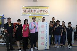 業成基金會愛不間斷 捐助伊甸基隆輔具清潔及服務設備
