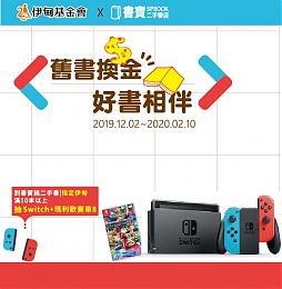 舊書換金做公益 書寶贈好禮等你拿唷!