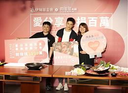 伊甸X肉多多募集百萬愛心 奶爸JR紀言愷邀民眾「愛饗宴‧助慢飛」
