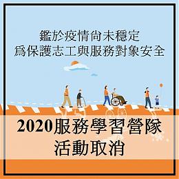 【公告】 2020服務學習營取消說明