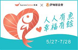 「人人有魚 幸福有餘！」 伊甸攜手美威鮭魚照顧長者守護慢飛
