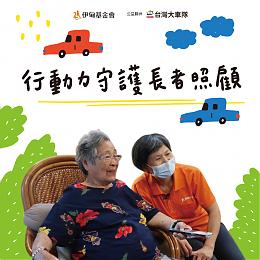 伊甸攜手台灣大車隊公益募款 以行動守護長者晚年生活