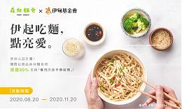 森林麵食助慢飛天使跨越成長障礙